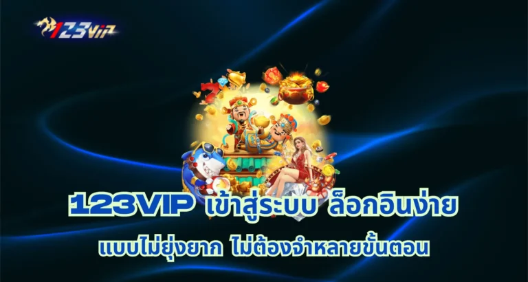 123vip เข้าสู่ระบบ