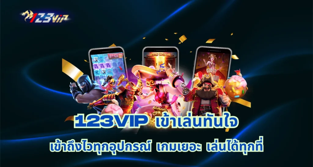 123vip เข้าเล่น