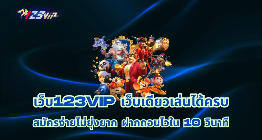 เว็บ123vip