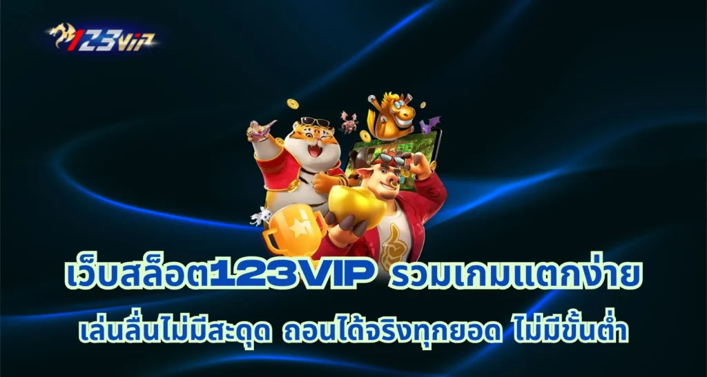 เว็บสล็อต123vip