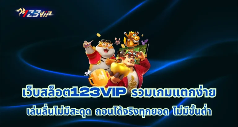 เว็บสล็อต123vip