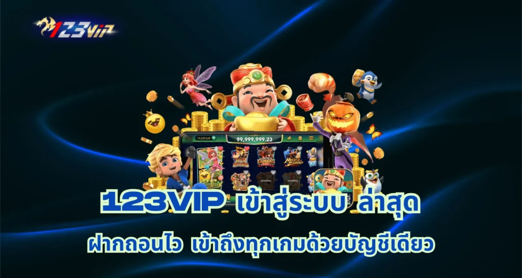 123vip เข้าสู่ระบบ ล่าสุด