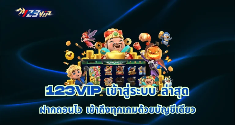 123vip เข้าสู่ระบบ ล่าสุด