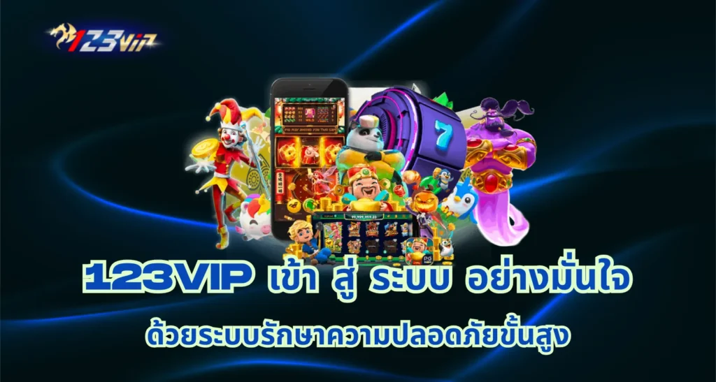 123vip เข้า สู่ ระบบ
